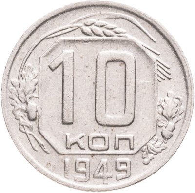 купить 10 копеек 1949