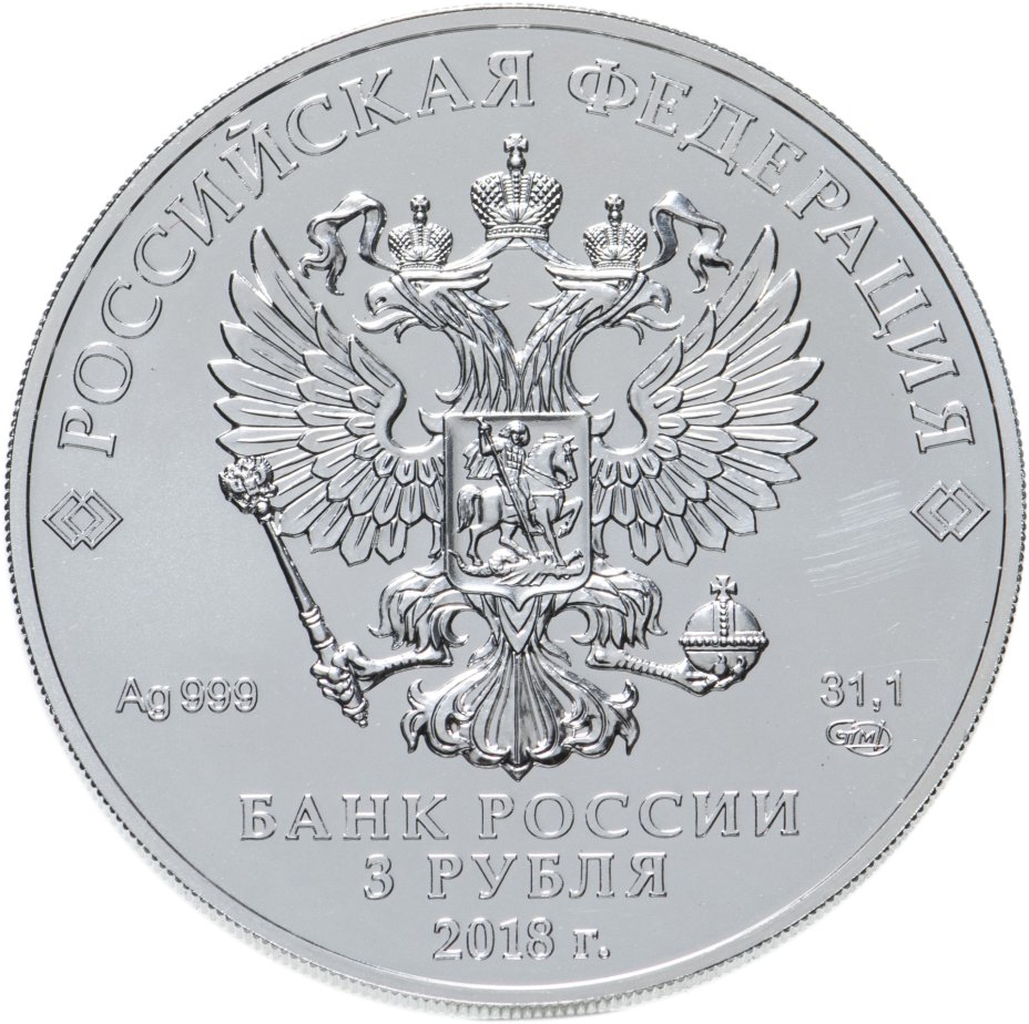 Монета 3 рубля 2018 СПМД Чемпионат мира по футболу 2018 в России выпуск ...
