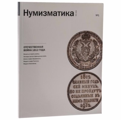 купить Журнал Нумизматика № 31, июль 2012 г. В номере: Отечественная война 1812 г., нумизматика, медалистика, фалеристика, бонистика библиотека, проверь свою коллекцию, из прошлого отечественной нумизматики, хроника, обзор нумизматических аукционов.