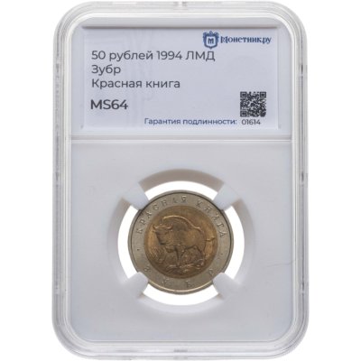 купить 50 рублей 1994 ЛМД Зубр - Красная книга в слабе Монетник.ру MS64