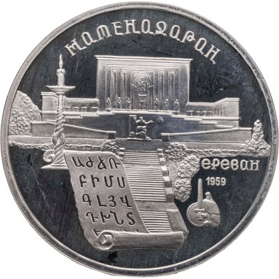 купить 5 рублей 1990 "Институт древних рукописей Матенадаран в Ереване"