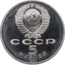Купить 5 рублей 1990 "Институт древних рукописей Матенадаран в Ереване"