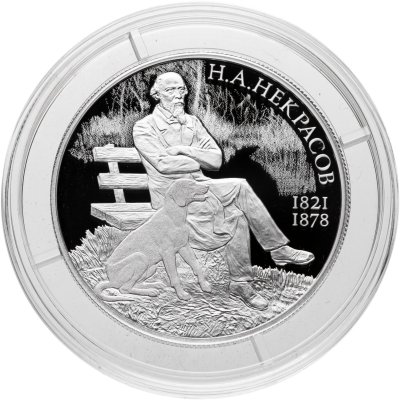 купить 2 рубля 2021 СПМД Proof "200 лет со дня рождения Николая Некрасова (Выдающиеся личности России)"
