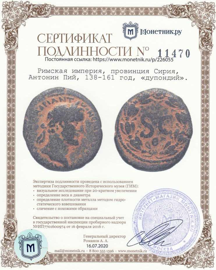 Сертификат подлинности Римская империя, провинция Сирия, Антонин Пий, 138-161 год, «дупондий».