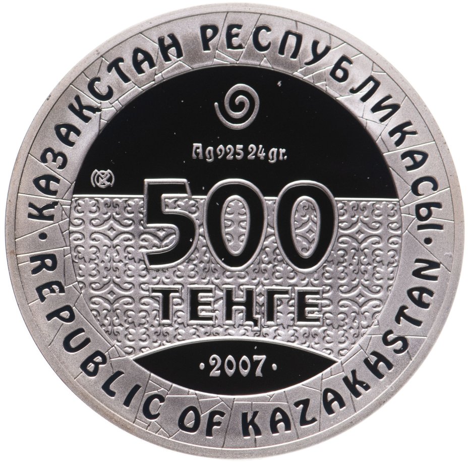 Монета Казахстан 500 тенге 2007 Петроглифы Казахстана - Благородный ...
