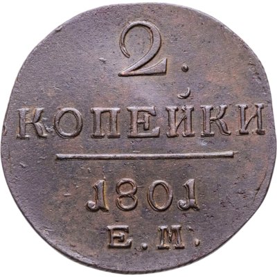 купить 2 копейки 1801 ЕМ