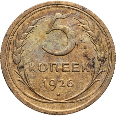 купить 5 копеек 1926