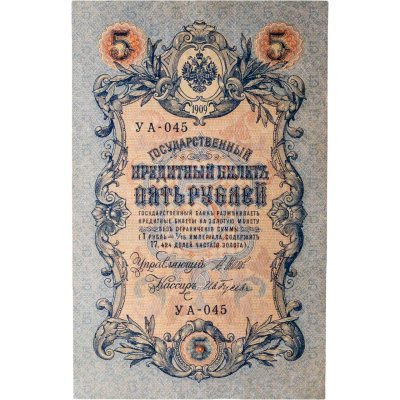 купить 5 рублей 1909 управляющий Шипов, кассир Ив. Гусев