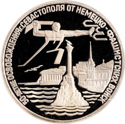 Купить 3 рубля 1994 ЛМД Proof "Освобождение г. Севастополя от немецко-фашистских войск"