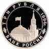 Купить 3 рубля 1994 ЛМД Proof "Освобождение г. Севастополя от немецко-фашистских войск"