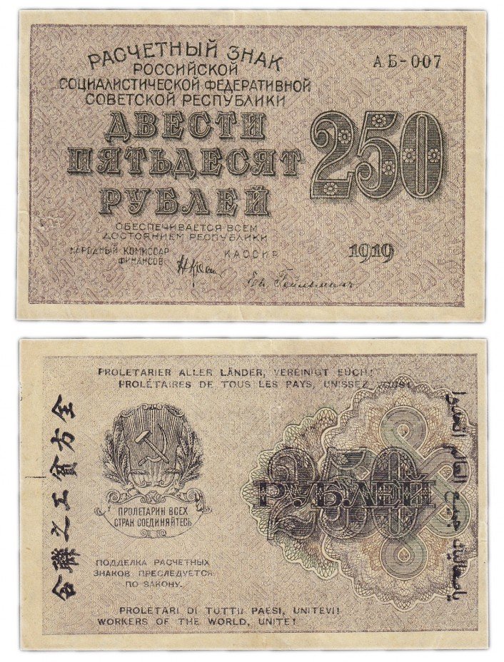 купить 250 рублей 1919 кассир Гейльман, водяной знак "250" диагонально снизу-вверх, Пензенская фабрика ГОЗНАК