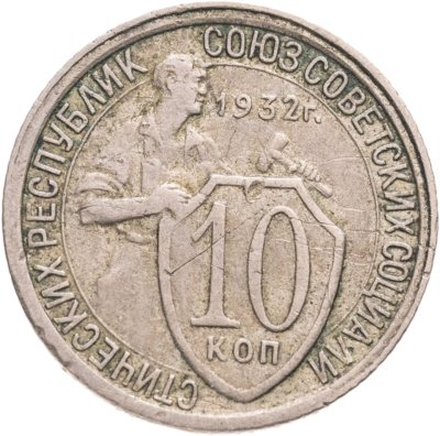 купить 10 копеек 1932