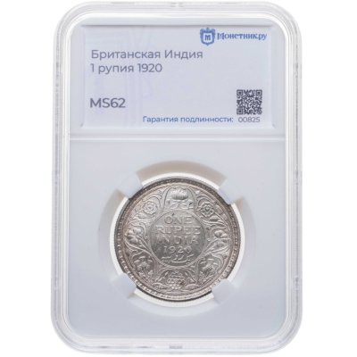 купить Британская Индия 1 рупия (rupee) 1920 в слабе Монетник.ру MS62