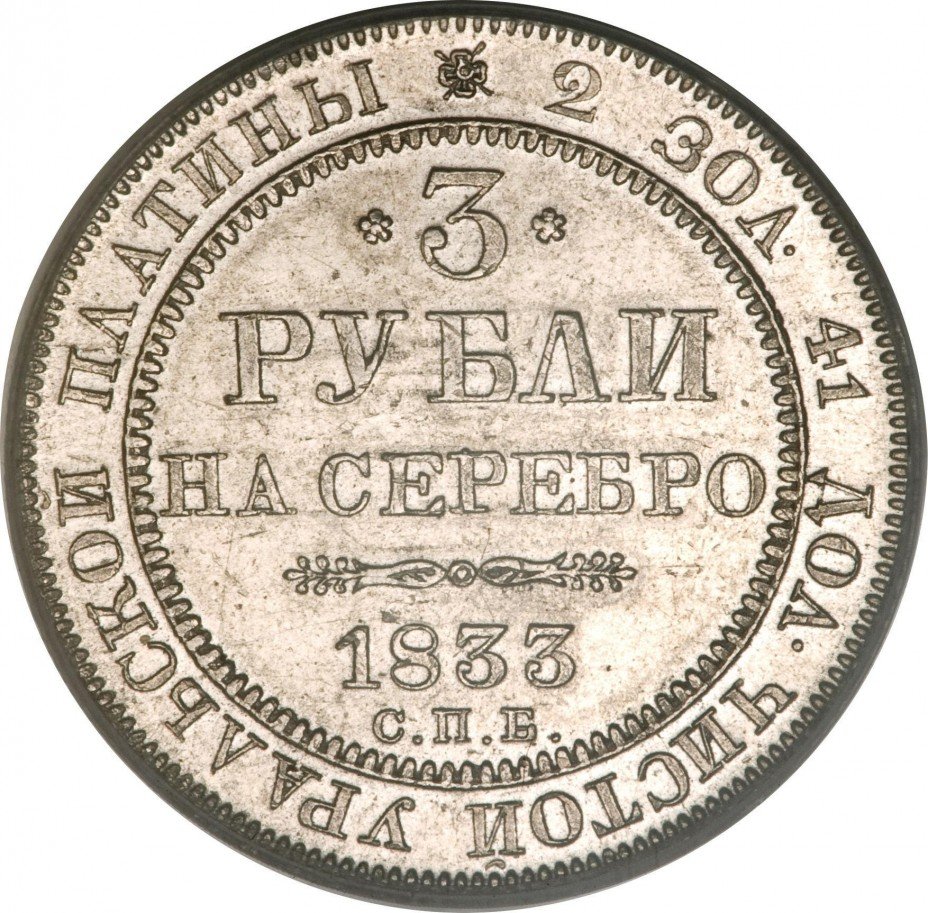купить 3 рубля 1833 года СПБ