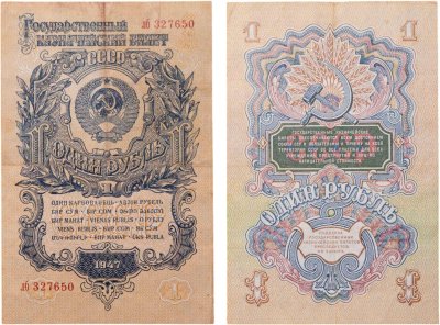 купить 1 рубль 1947 15 лент в гербе