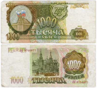 купить 1000 рублей 1993