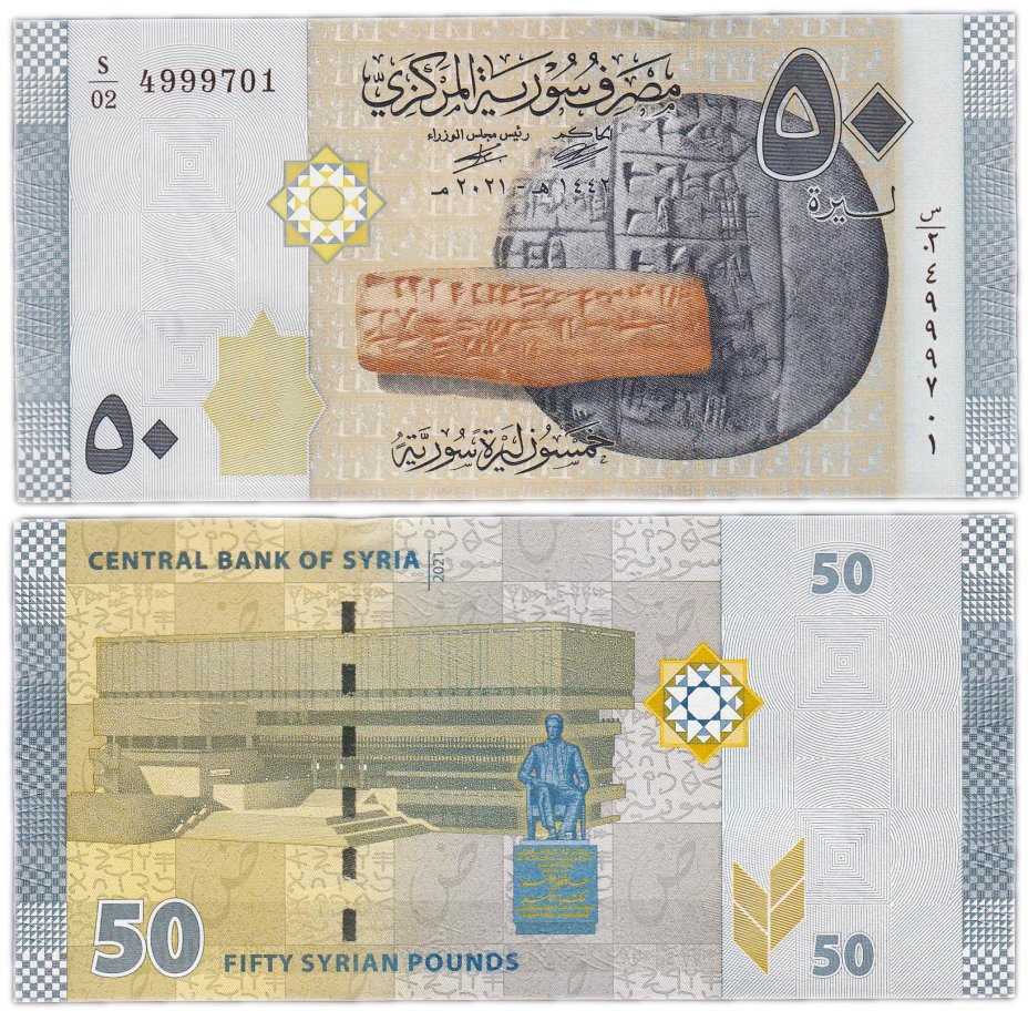 Банкнота Сирия 50 фунтов 2021 (Pick 112b)  номер стоимостью 105 руб.