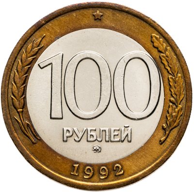 купить 100 рублей 1992 ММД