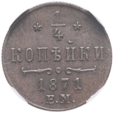 купить 1/4 копейки 1871 ЕМ
