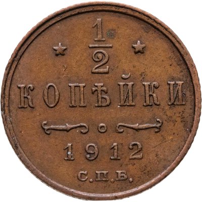 купить 1/2 копейки 1912 СПБ