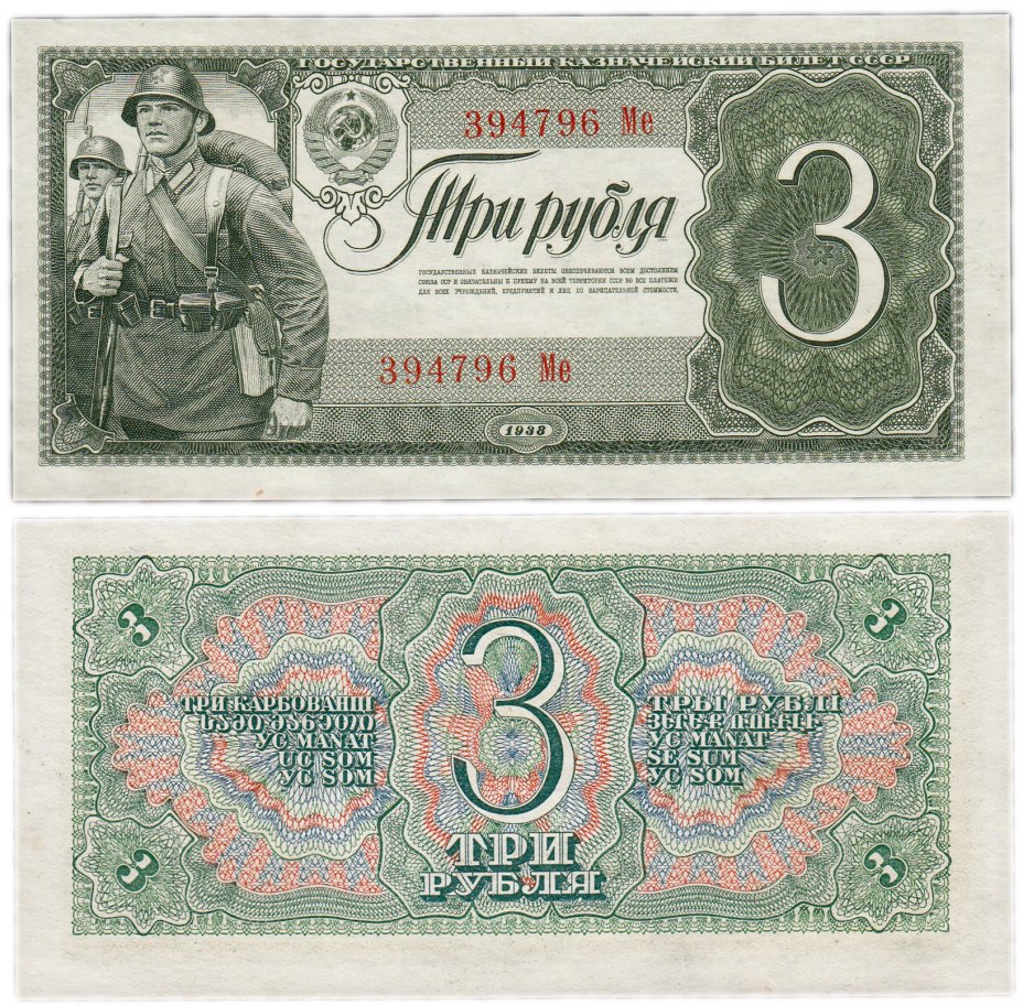 купить 3 рубля 1938 тип литер Большая/маленькая ПРЕСС