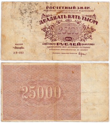купить 25000 рублей 1921 наркомфин Крестинский, кассир Лошкин, водяной знак "Большие теневые звезды", Ростовская фабрика ГОЗНАК