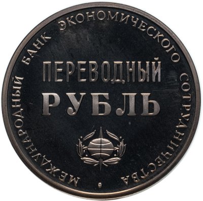 купить СССР жетон "Переводный рубль" 1988 Proof, 25 лет Международного банка экономического сотрудничества