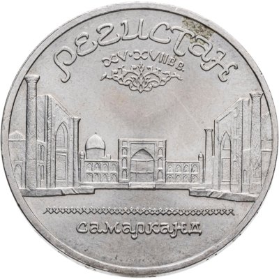 купить 5 рублей 1989 "Ансамбль Регистан в Самарканде"