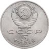Купить 5 рублей 1989 "Ансамбль Регистан в Самарканде"