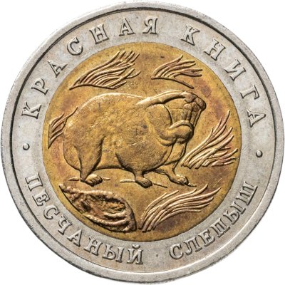 купить 50 рублей 1994 ЛМД Песчаный Слепыш - Красная Книга