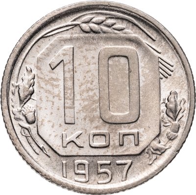 купить 10 копеек 1957