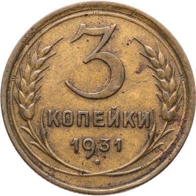 купить 3 копейки 1931