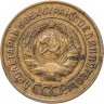 Купить 3 копейки 1931