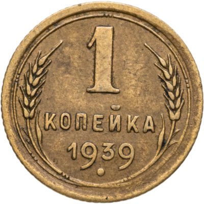 купить 1 копейка 1939