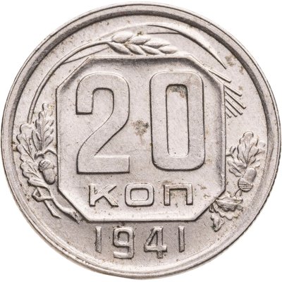 купить 20 копеек 1941