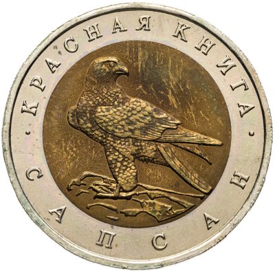 купить 50 рублей 1994 ЛМД сапсан