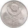 Купить 5 рублей 1990 "Успенский собор в Москве"