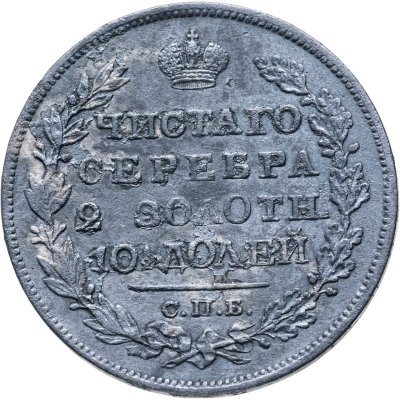 купить полтина 1826 СПБ-НГ орёл с поднятыми крыльями