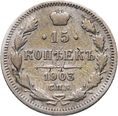 купить 15 копеек 1903 СПБ-АР