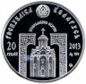 Купить Беларусь 20 рублей 2013 "Православные святые - Преподобный Серафим Саровский"