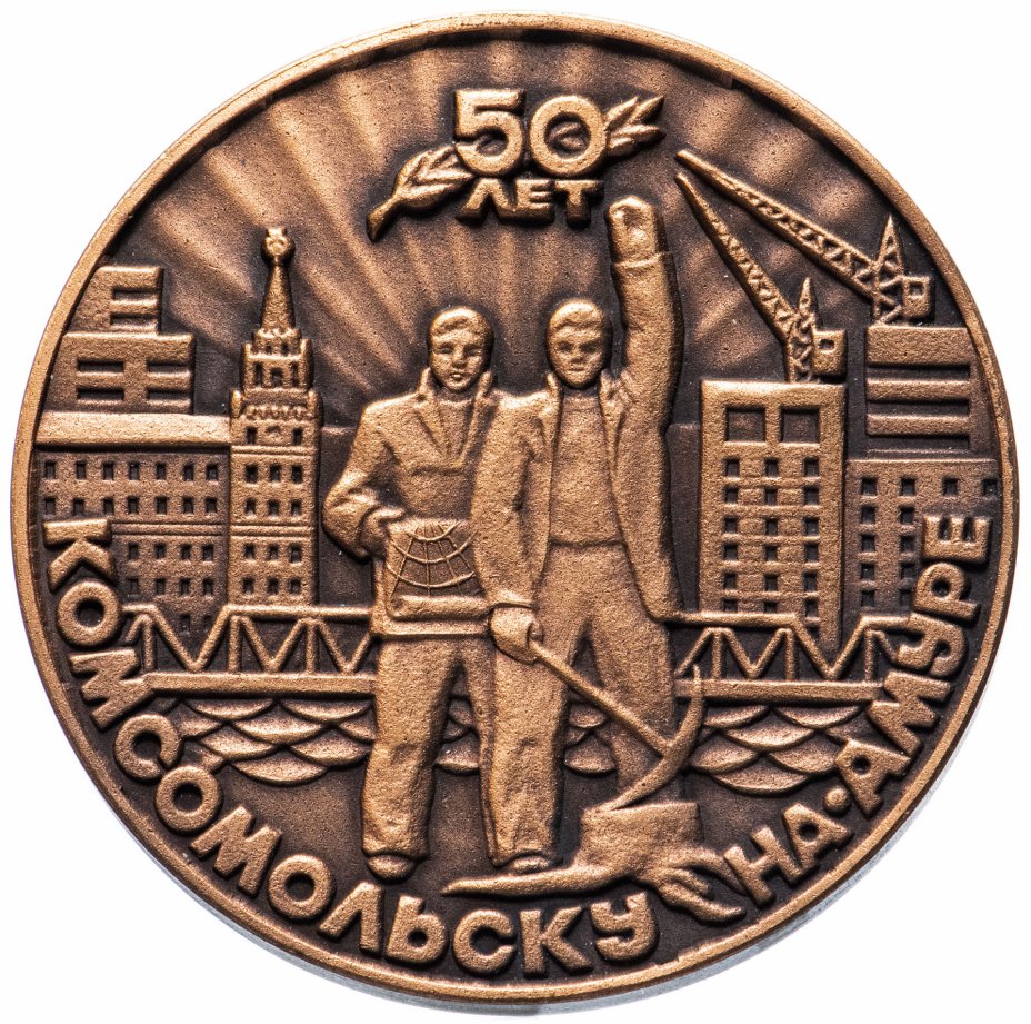 купить Медаль "50 лет Комсомольску-на-Амуре"