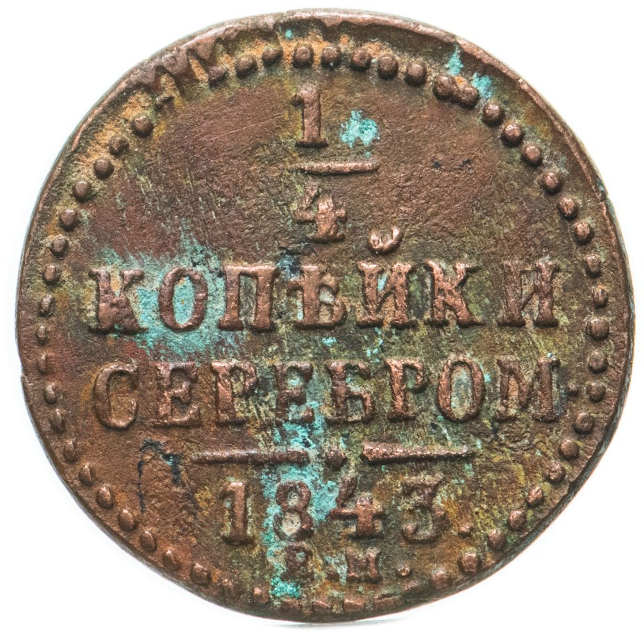 Монеты 1843 года. 1/4 Копейки 1843. 1 Копейка 1843 года. 1/2 Копейки 1843. Монета 1 копейка 1843 ем.