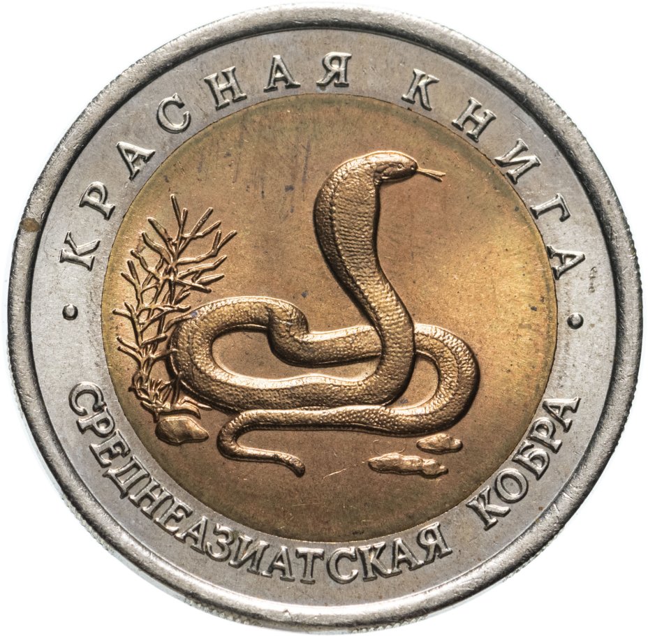 Монета 10 рублей 1992 ЛМД среднеазиатская кобра стоимостью 1516 руб.