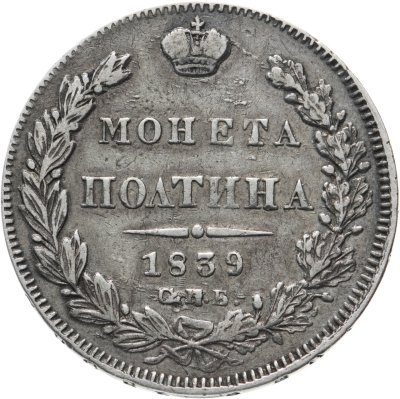 Купить Полтина 1839 СПБ-НГ корона на реверсе узкая