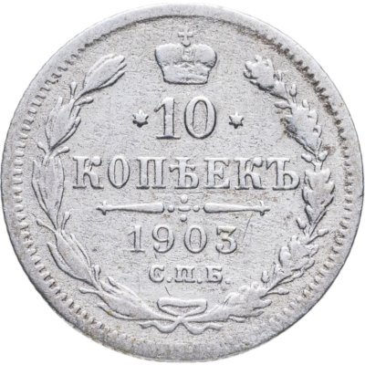купить 10 копеек 1903 СПБ-АР