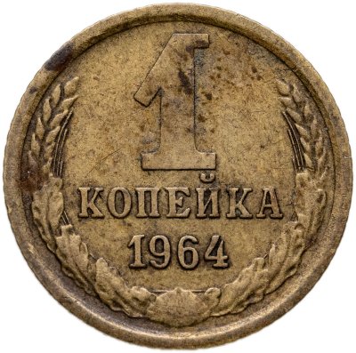 купить 1 копейка 1964
