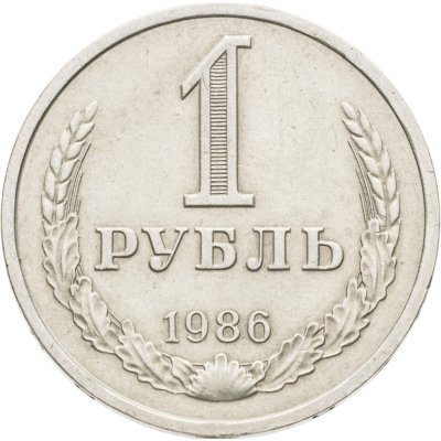 купить 1 рубль 1986