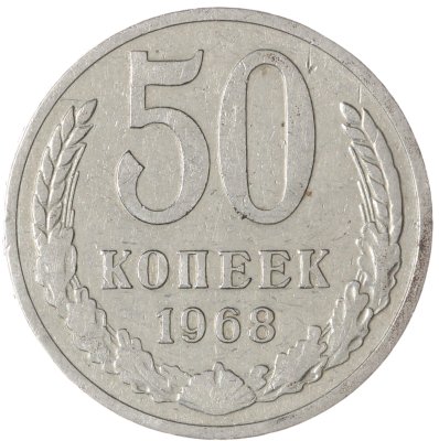 купить 50 копеек 1968
