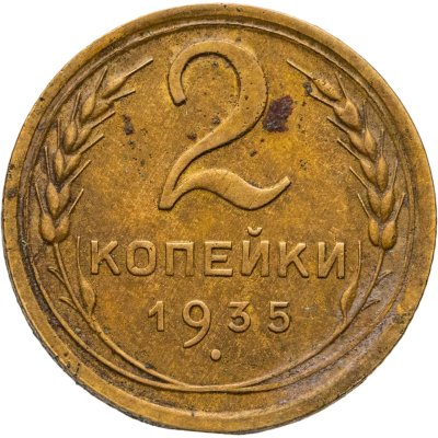 купить 2 копейки 1935 новый тип