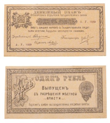купить Оренбург 1 рубль 1918